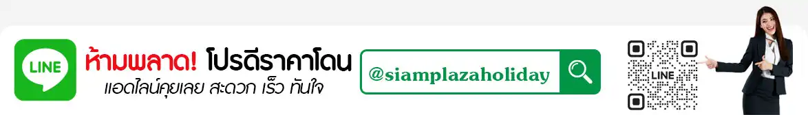 สยาม ทัวร์ริส ฮอลิเดย์