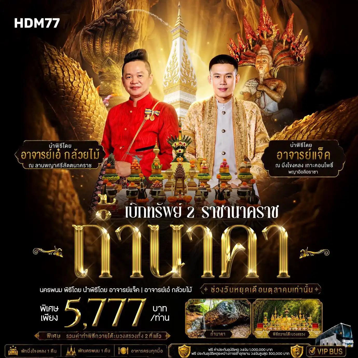 ทัวร์อุดรธานี เบิกทรัพย์ ถ้ำนาคา 3วัน 2คืน