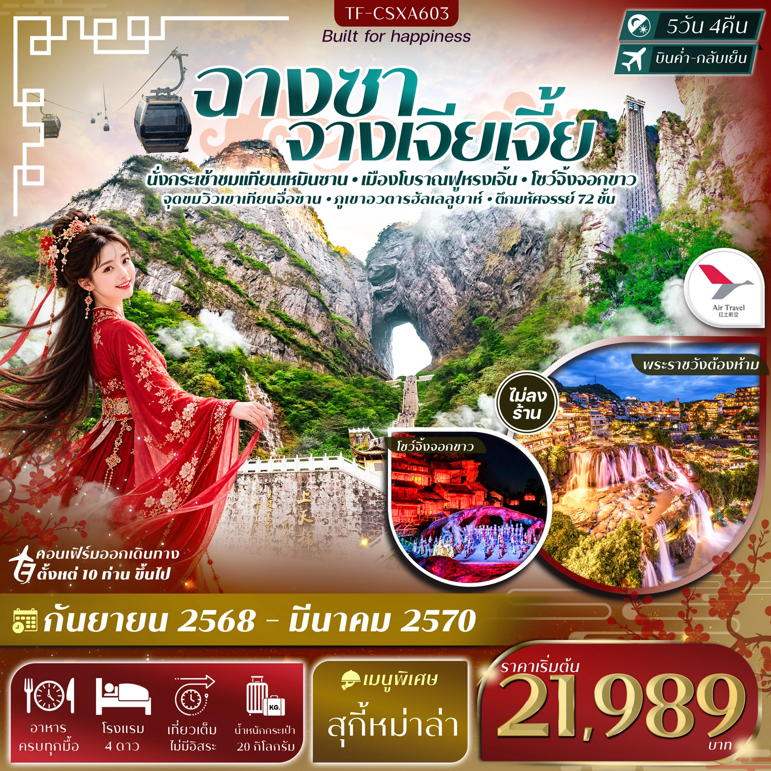 ทัวร์จีน ฉางซา จางเจียเจี้ย เขาเทียนเหมินซาน ฟูหรงเจิ้น ภูเขาอวตารฮัลเลลูยาห์ #ทัวร์ไม่ลงร้าน 5วัน 4คืน (A6)