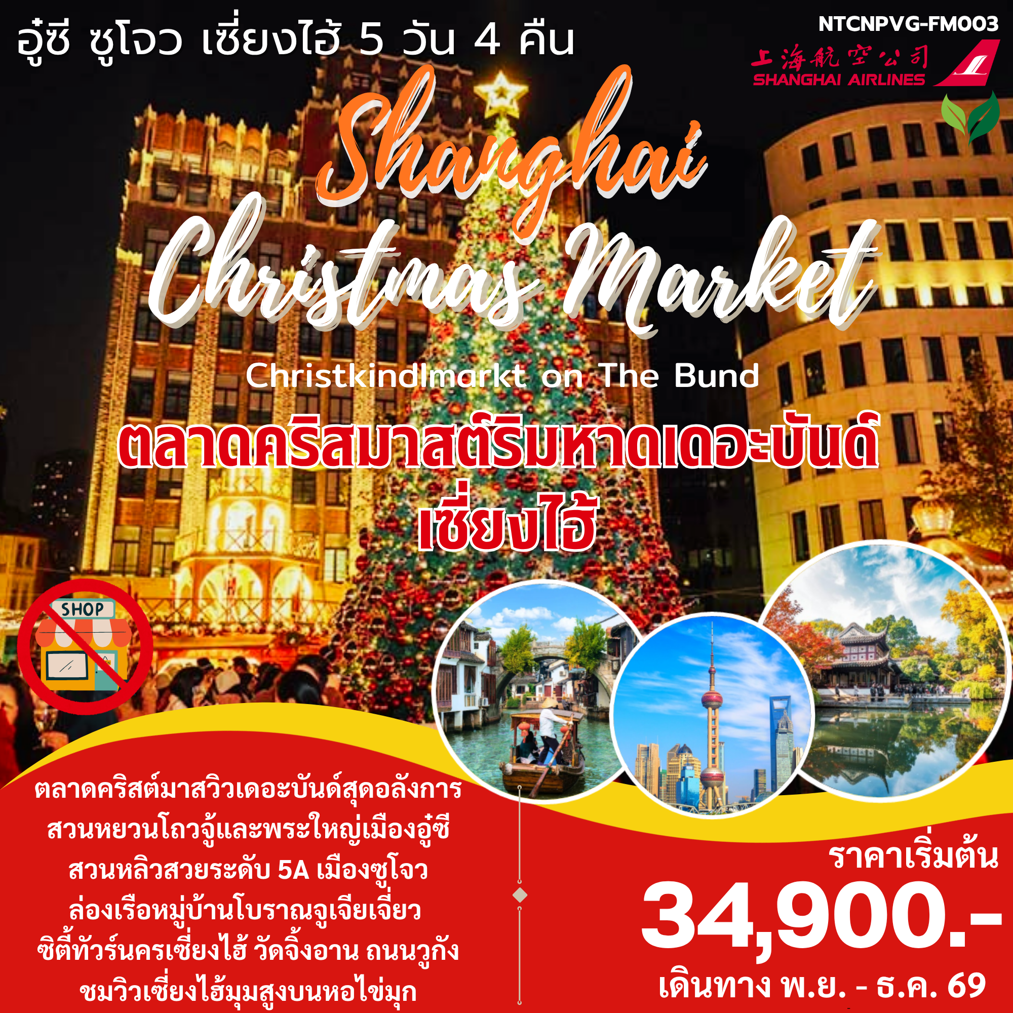 ทัวร์จีน อู๋ซี ซูโจว เซี่ยงไฮ้ 5วัน 4คืน (FM)