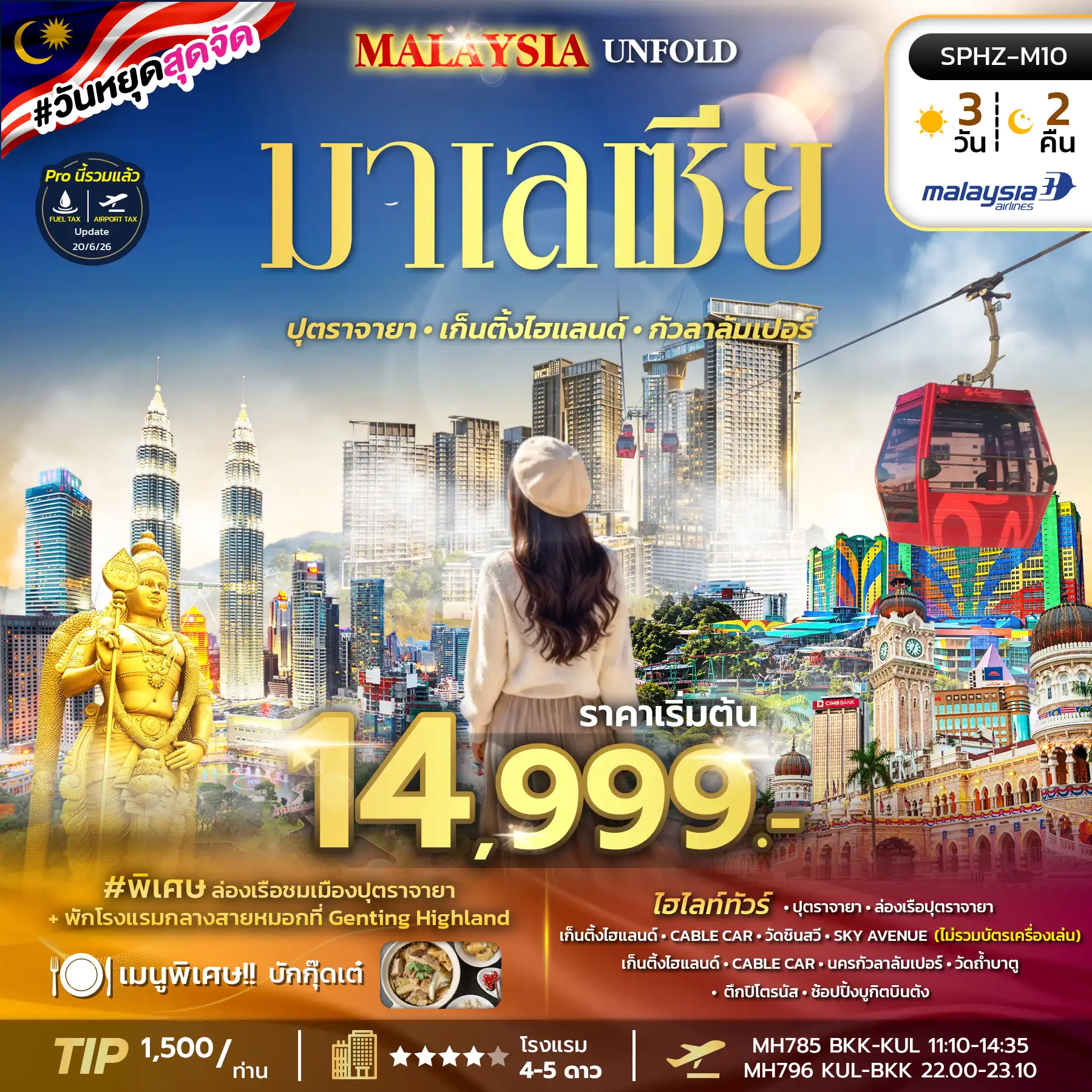 ทัวร์มาเลเซีย MALAYSIA UNFOLD 3วัน 2คืน (MH)