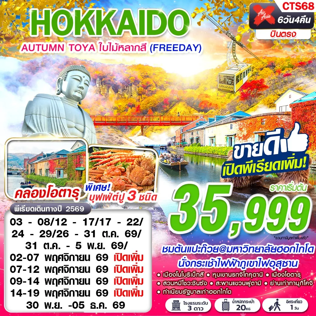 ทัวร์ญี่ปุ่น HOKKAIDO AUTUMN TOYA ใบไม้หลากสี  (FREEDAY) 6วัน 4คืน (XJ)