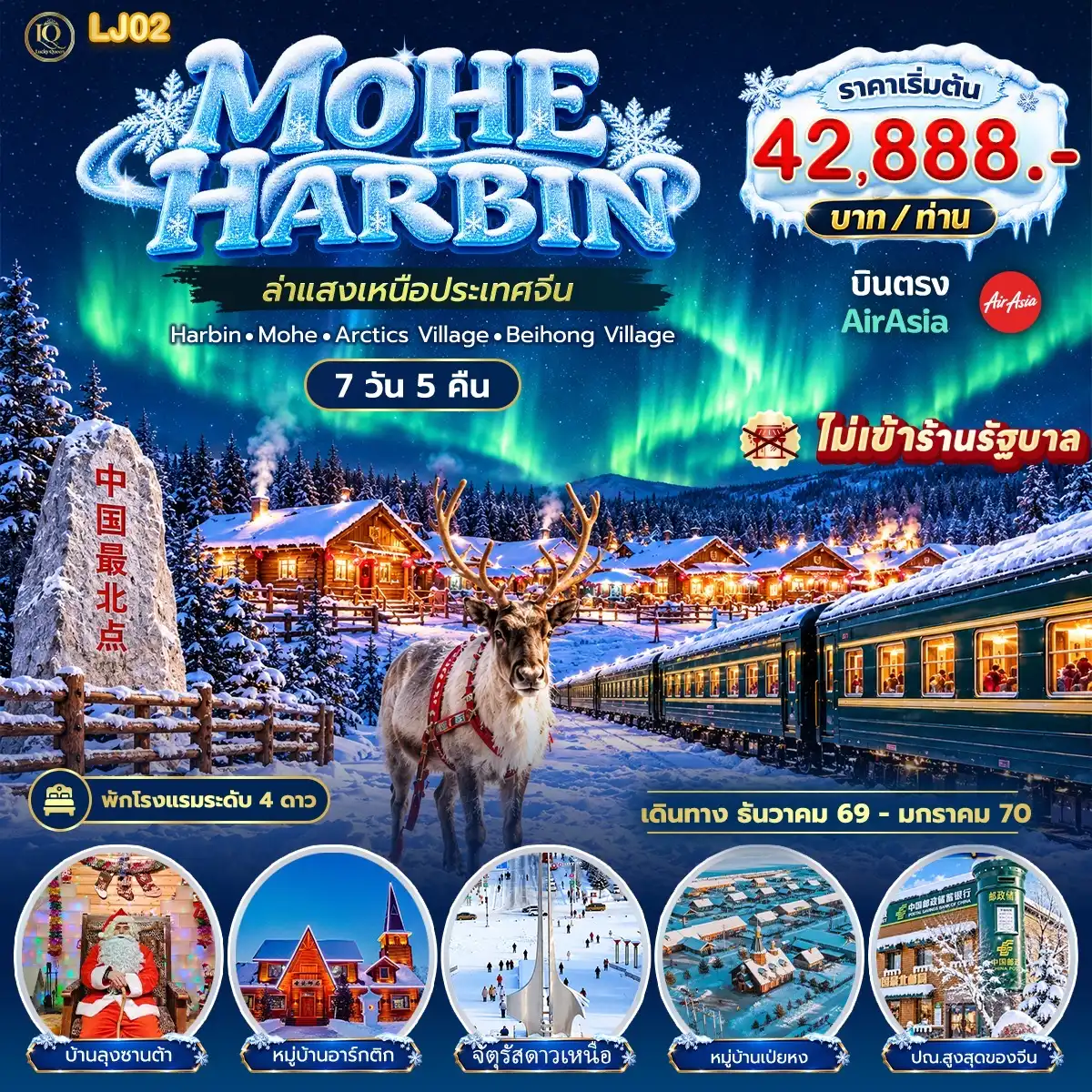 ทัวร์จีน  โม่เหอ ล่าแสงเหนือ ฮาร์บิน 7วัน 5คืน (XJ)