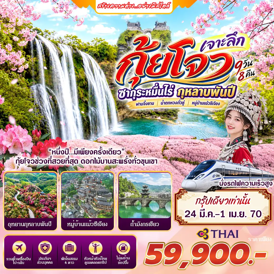 ทัวร์จีน กุ้ยโจว เจาะลึก ซากุระหมื่นไร่ กุหลาบพันปี ทัวร์ไม่ลงร้าน 9วัน 8คืน (TG)
