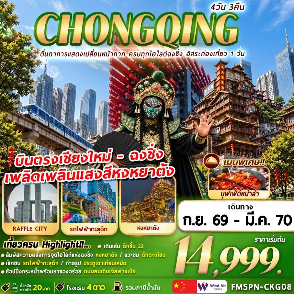 ทัวร์จีน CHONGQING ตื่นตาการแสดงเปลี่ยนหน้ากาก ครบทุกไฮไลต์ฉงชิ่ง อิสระท่องเที่ยว 1 วัน 4วัน 3คืน (PN)