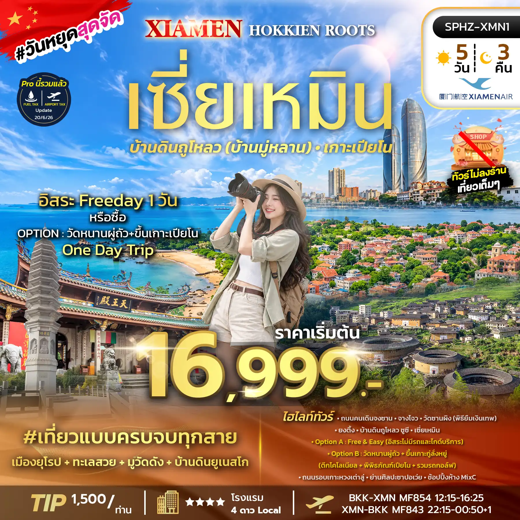ทัวร์จีน XIAMEN - HOKKIEN ROOTS 5วัน 3คืน (MF)