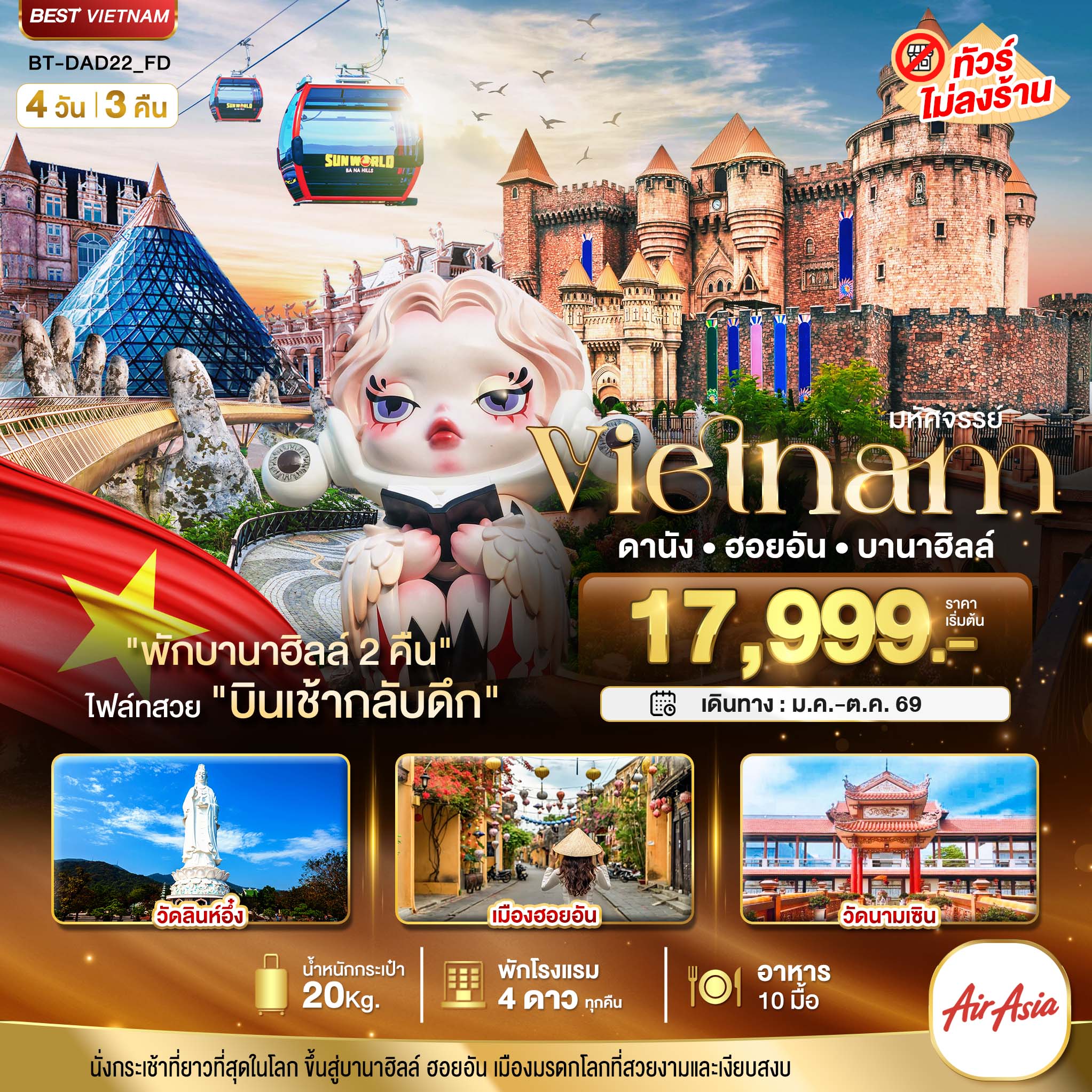 ทัวร์เวียดนาม มหัศจรรย์...เวียดนามกลาง ดานัง ฮอยอัน บาน่าฮิลล์ (พักบานาฮิลล์ 2 คืน) 4วัน 3คืน (FD)