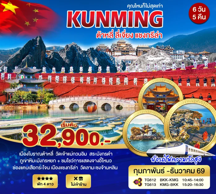 ทัวร์จีน คุนหมิง ต้าหลี่ ลี่เจียง เเชงกรีล่า ภูเขาหิมะมังกรหยก 6วัน 5คืน (TG)