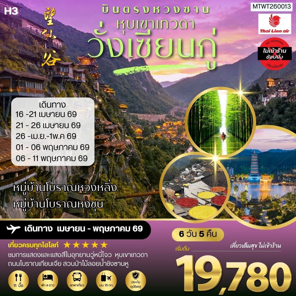 บินตรงหวงซาน หุบเขาเทวดาวั่งเซียนกู่ หมู่บ้านโบราณหวงหลิ่ง หมู่บ้านโบราณหงชุน 6 วัน 5 คืน ไม่เข้าร้าน H3