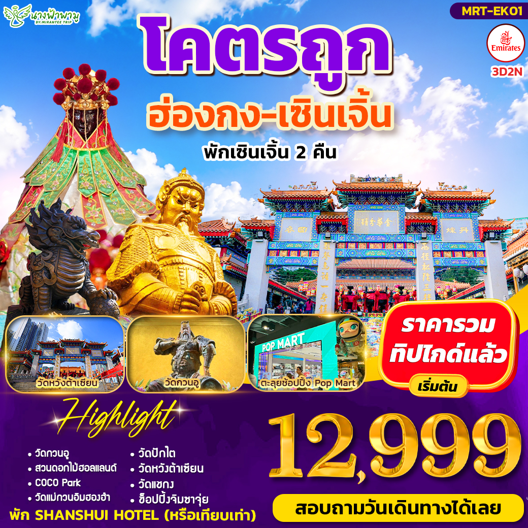 ทัวร์ฮ่องกง โคตรถูก ฮ่องกง-เซินเจิ้น 3วัน 2คืน (EK)