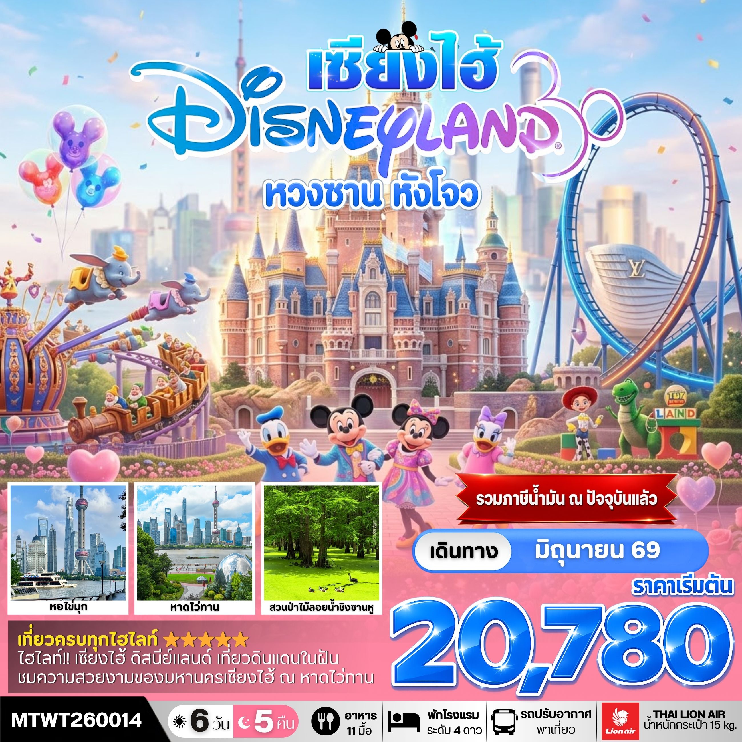 เมืองหวงซาน นครเซี่ยงไฮ้ เมืองหังโจว เที่ยว Disneyland เต็มวัน 6 วัน 5 คืน *เที่ยวเต็มสุข ไม่เข้าร้าน* H4