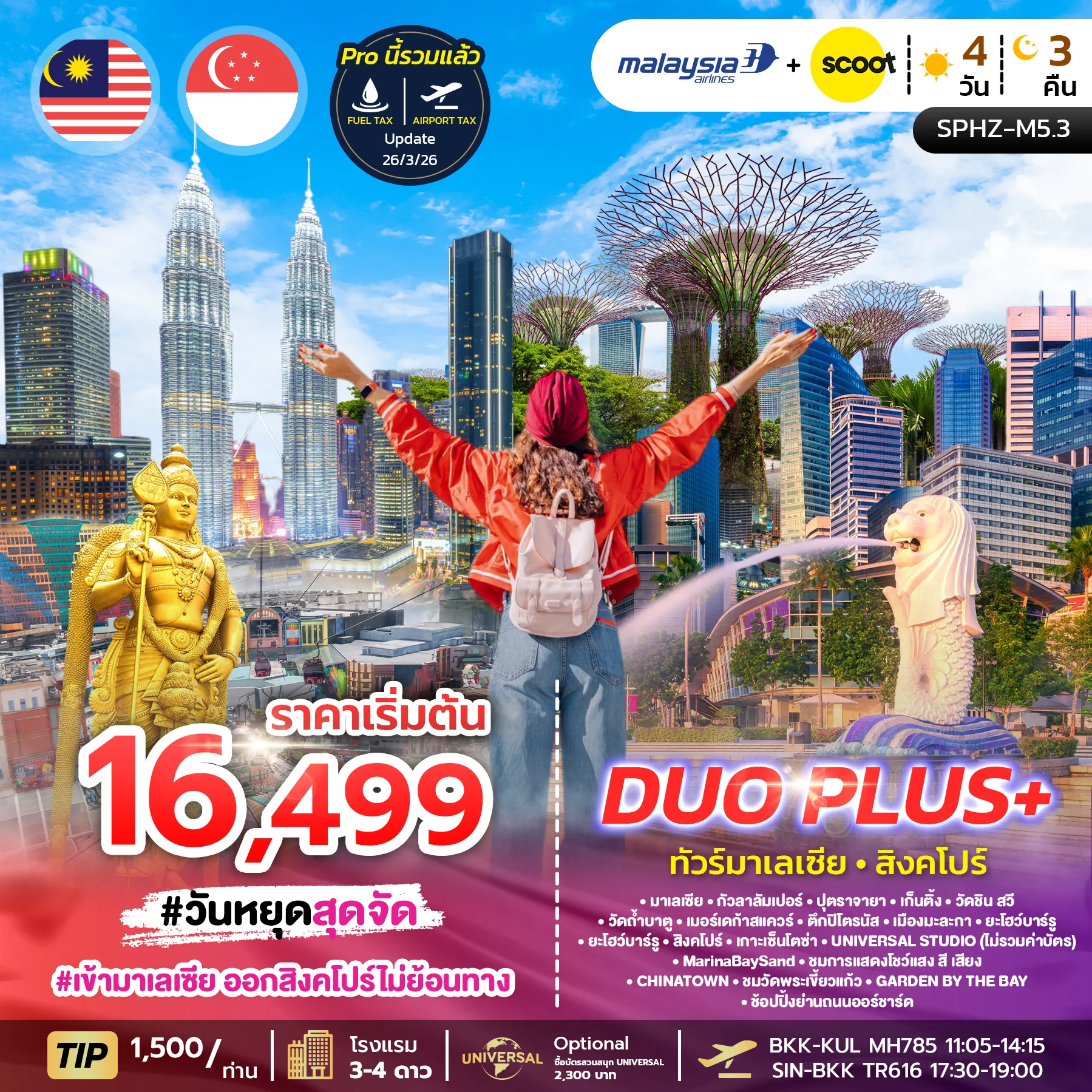 ทัวร์มาเลเซีย DUOPLUS MALAYSIA SINGAPORE 4D3N (MH+TR)  เข้ากัวลา-ออกสิงคโปร์ 4วัน 3คืน (MH)