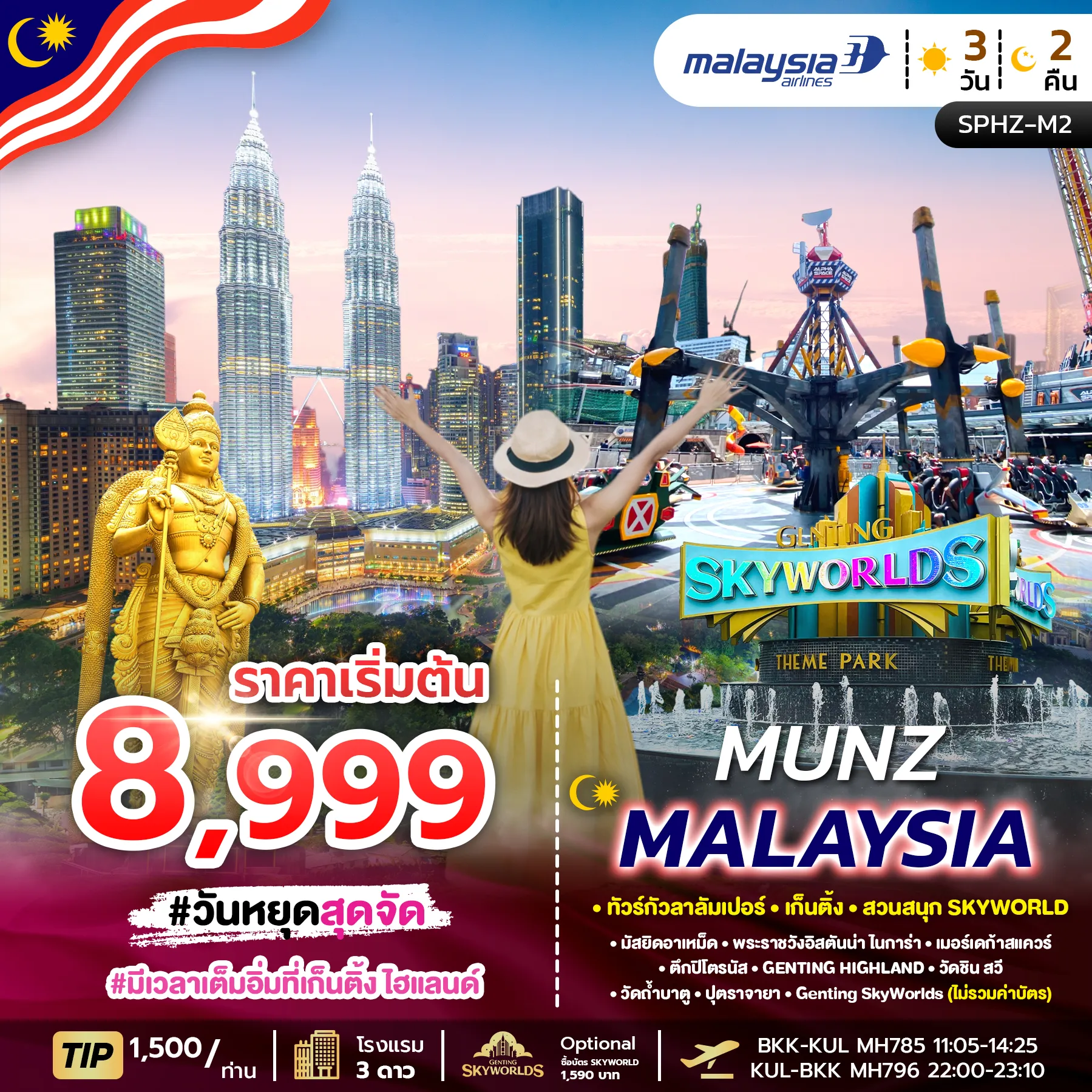 ทัวร์มาเลเซีย  MUNZ MALAYSIA-SKYWORLD THEME PARK 3วัน 2คืน (MH)