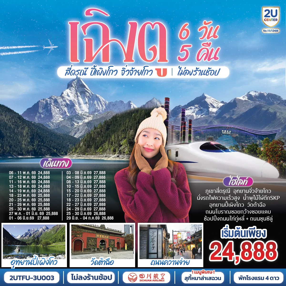 เฉิงตู อุทยานสี่ดรุณี อุทยานปี้เผิงโกว อุทยานจิ่วจ้ายโกว (นั่งรถไฟความเร็วสูง) ไม่ลงร้านช้อป 6วัน 5คืน โดยสายการบิน เสฉวน แอร์ไลน์ (3U)