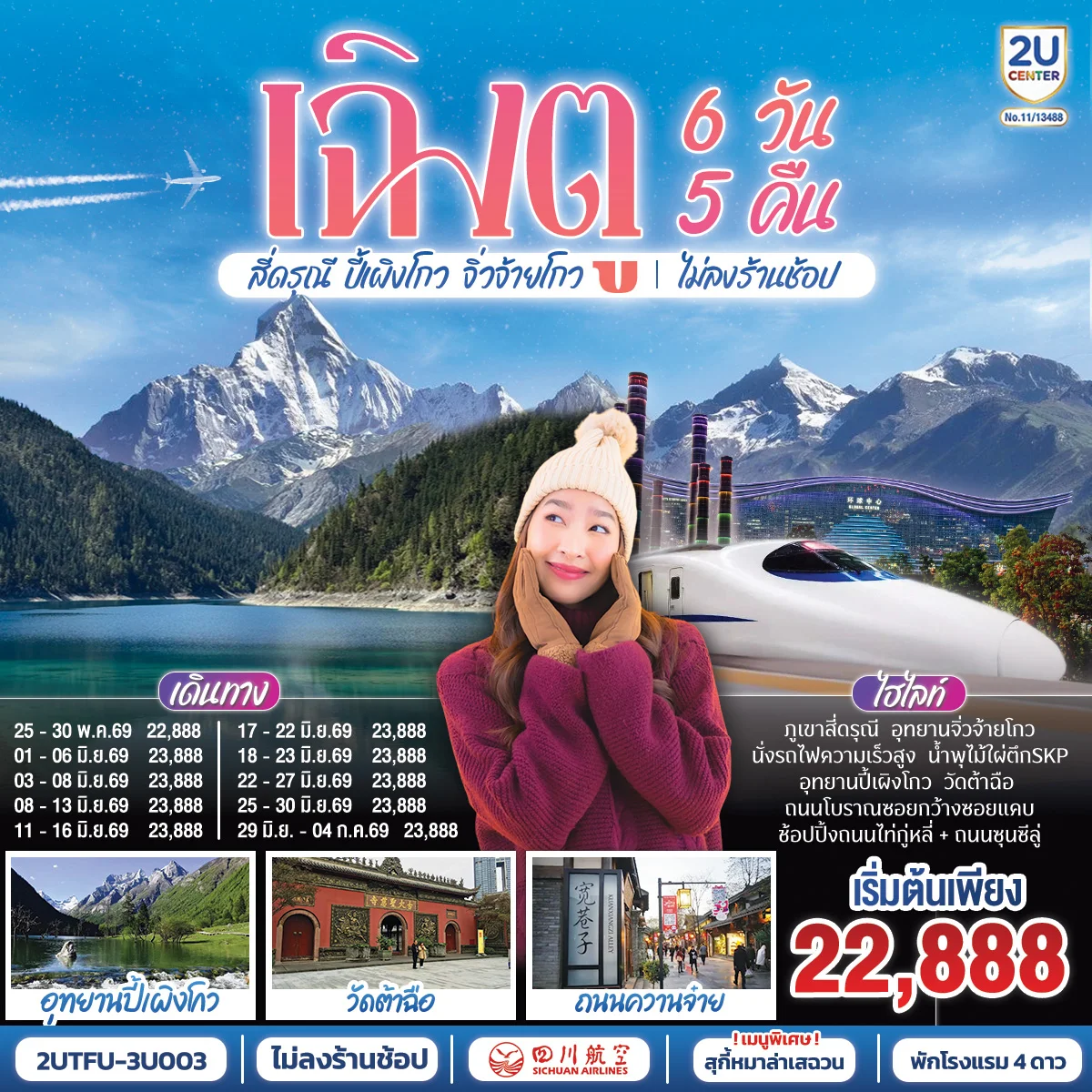 เฉิงตู อุทยานสี่ดรุณี อุทยานปี้เผิงโกว อุทยานจิ่วจ้ายโกว (นั่งรถไฟความเร็วสูง) ไม่ลงร้านช้อป 6วัน 5คืน โดยสายการบิน เสฉวน แอร์ไลน์ (3U)