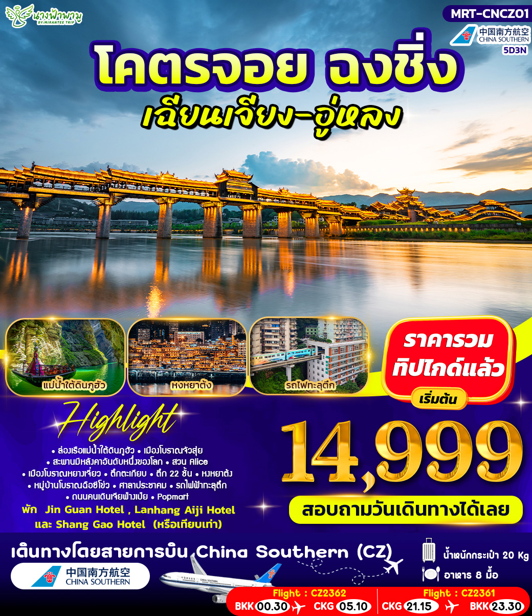 โคตรจอย ฉงชิ่ง เฉียงเจียง-อู่หลง 4D3N #ฟ้ามีต้า