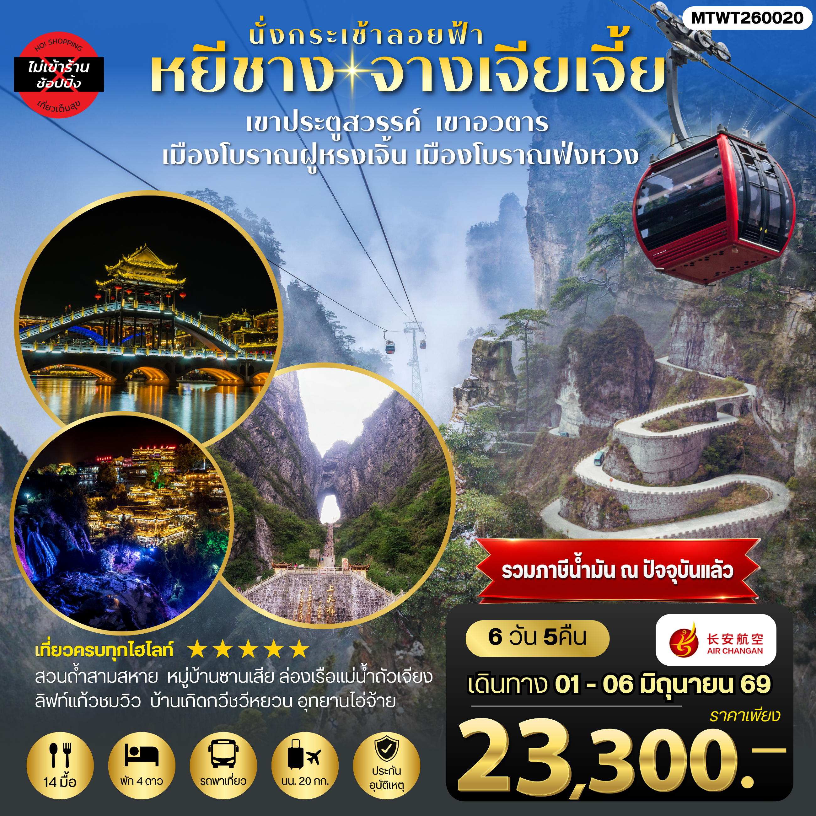 ทัวร์จีน เมืองหยีชาง หมู่บ้านซานเสีย บ้านเกิดกวีชวีหยวน สวนถ้ำสามสหาย จางเจียเจี้ย เขาประตูสวรรค์ เขาอวตาร เมืองโบราณฝูหรงเจิ้น   เมืองโบราณฟ่งหวง 6วัน 5คืน ไม่เข้าร้าน (9H)