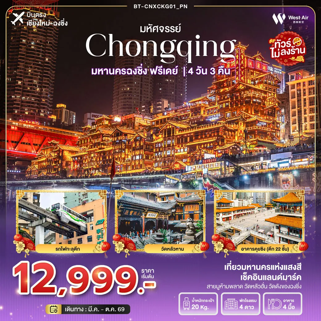 ทัวร์จีน บินตรงเชียงใหม่ มหัศจรรย์...ฉงชิ่ง ฟรีเดย์ 4วัน 3คืน (PN)