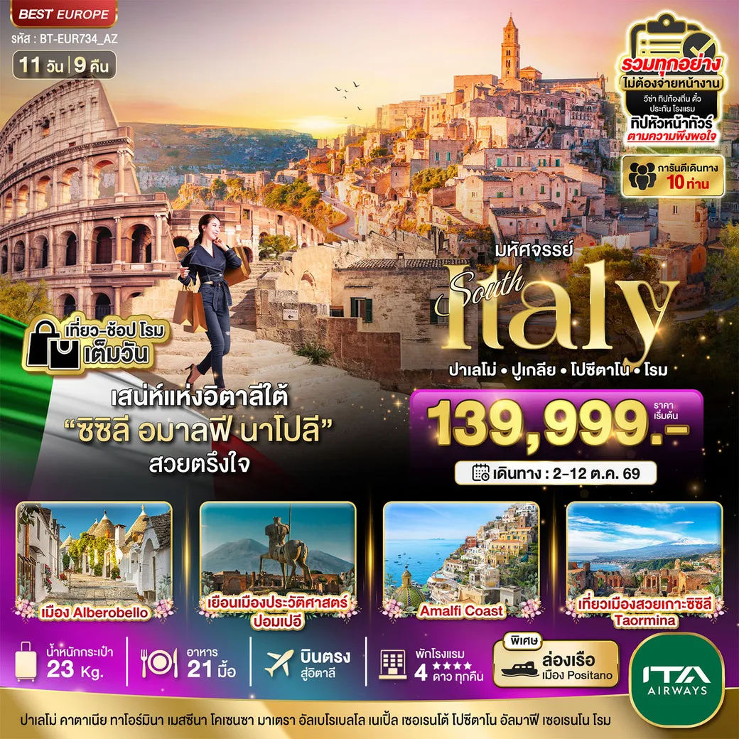 ทัวร์อิตาลี มหัศจรรย์...อิตาลีใต้ ซิซิลี อมาลฟี ชมกรุงโรม 1 วันเต็ม ที่สุดแแห่งเมดิเตอเรเนียน 11วัน 9คืน (AZ)