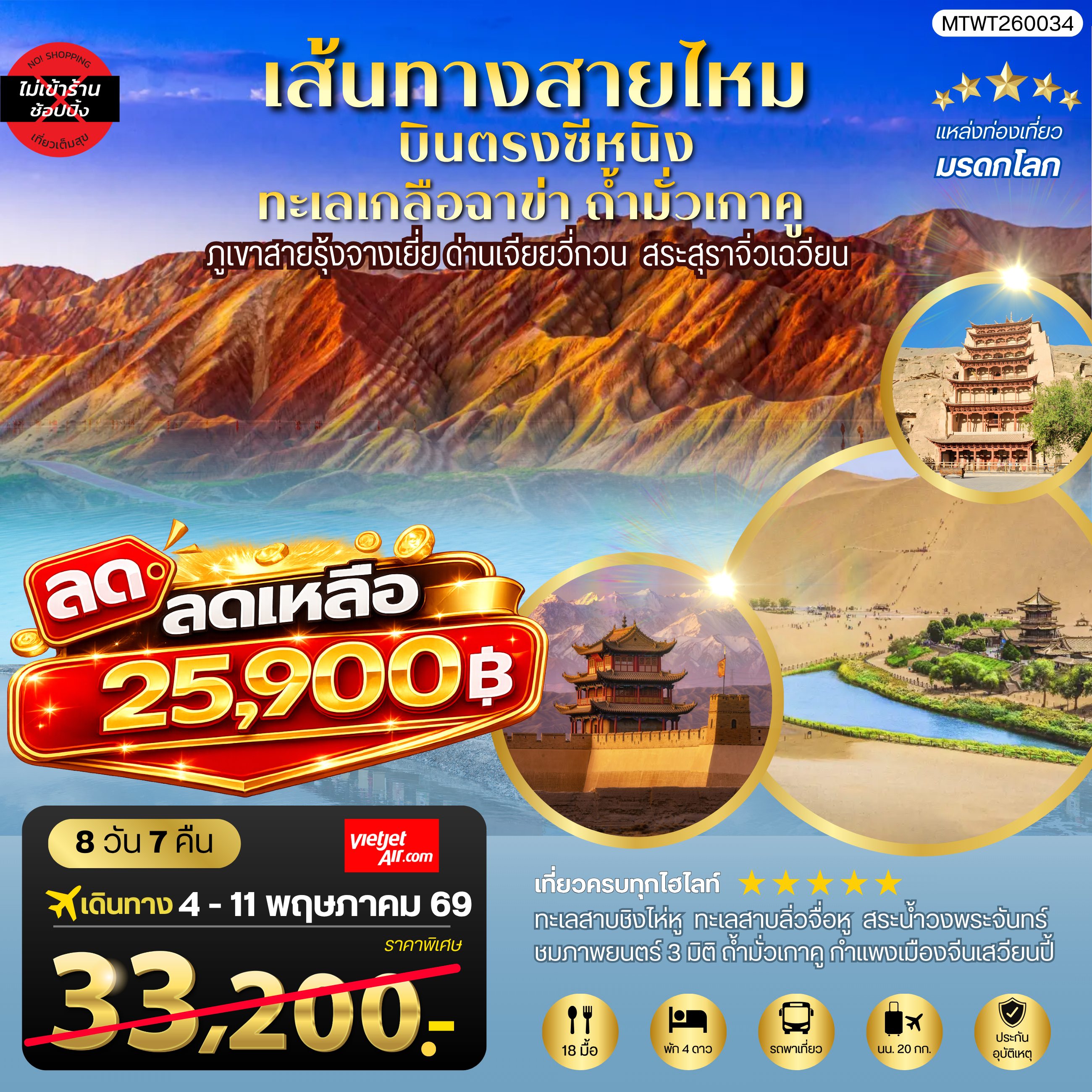 ทัวร์จีน บินตรงซีหนิง ทะเลเกลือฉาข่า ตุนหวง ถ้ามั่วเกาคู ขี่อูฐทะเลทรายหมิงซาซาน ด่านเจียยวี่กวน ภูเขาสายรุ้งจางเยี่ย สระสุราจิ่วเฉวียน *ไม่เข้าร้าน* 8วัน 7คืน (VZ)