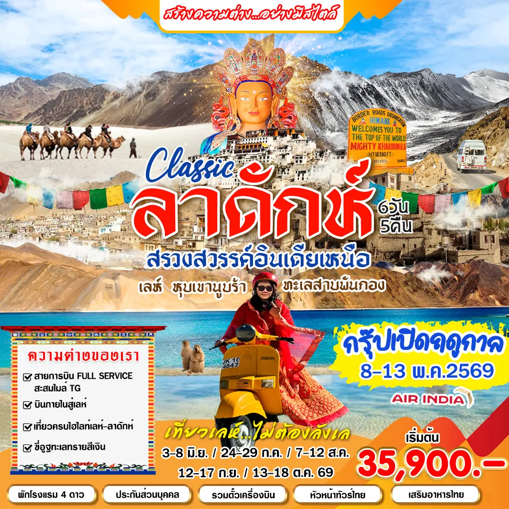 ทัวร์อินเดีย Classic เลห์ ลาดักห์ 6วัน 5คืน  (AI)