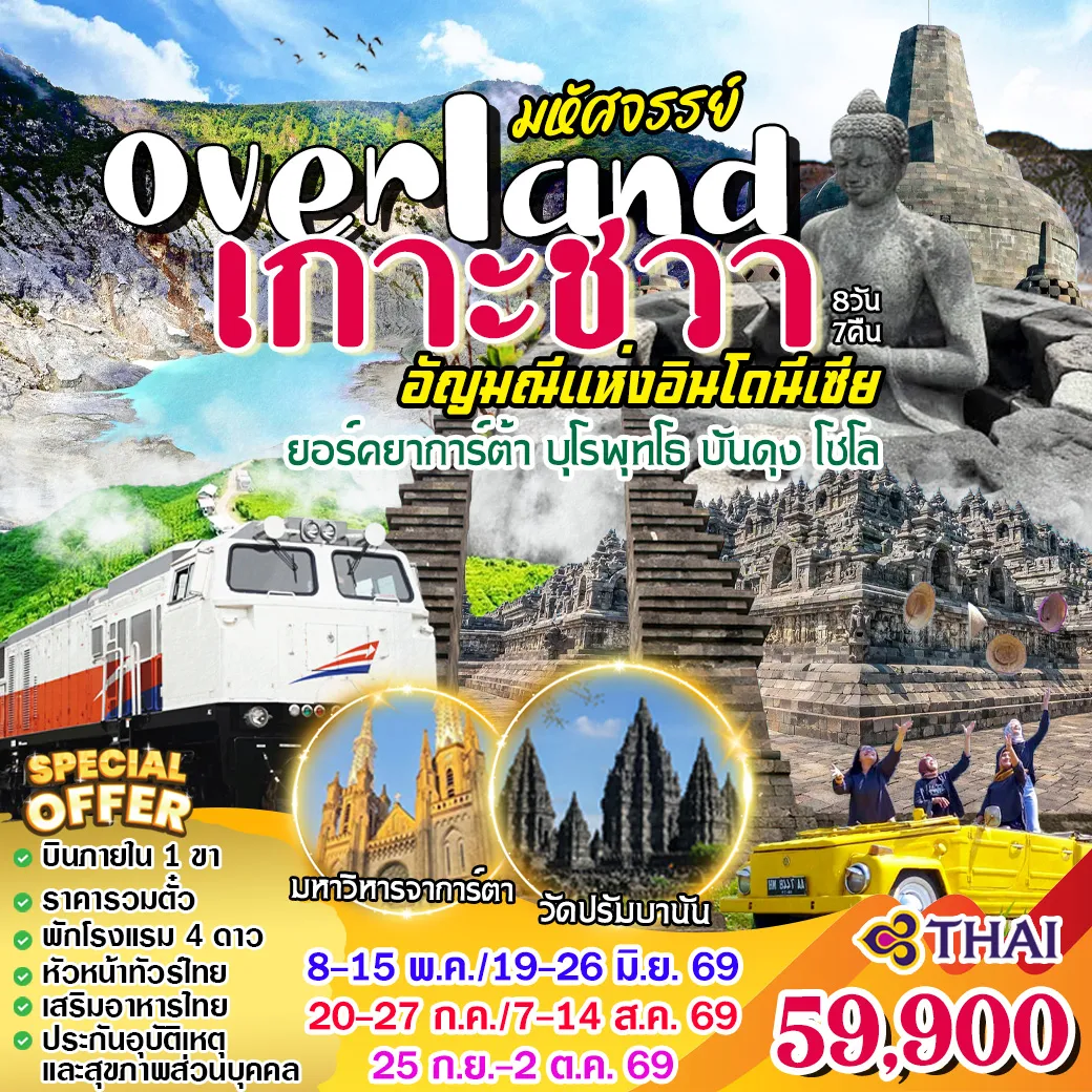 ทัวร์อินโดนีเซีย Overland เกาะชวา 8วัน 7คืน (TG)