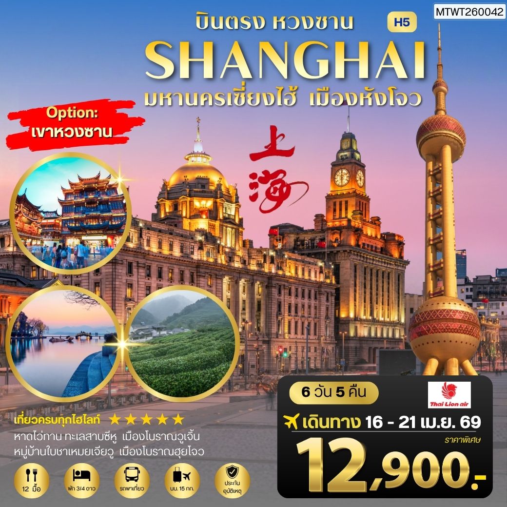 ทัวร์จีน บินตรงหวงซาน นครเซี่ยงไฮ้ เมืองหังโจว *เข้าร้าน* H5 6วัน 5คืน (SL)