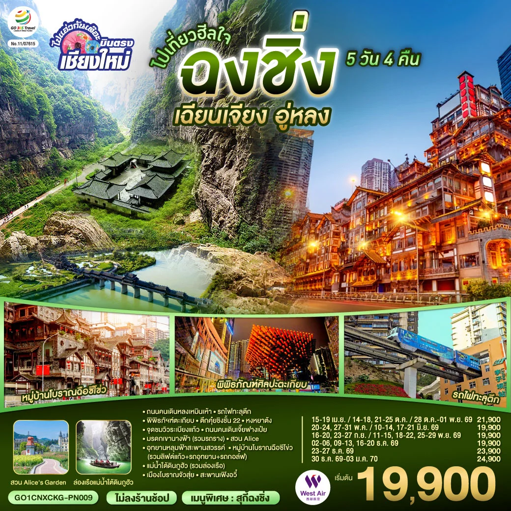 ทัวร์จีน *บินตรงเชียงใหม่* ไปเที่ยวฮีลใจ..ฉงชิ่ง เฉียนเจียง อู่หลง *เที่ยวเต็มอิ่ม..ไม่ลงร้านช้อป* 5วัน 4คืน  (PN)
