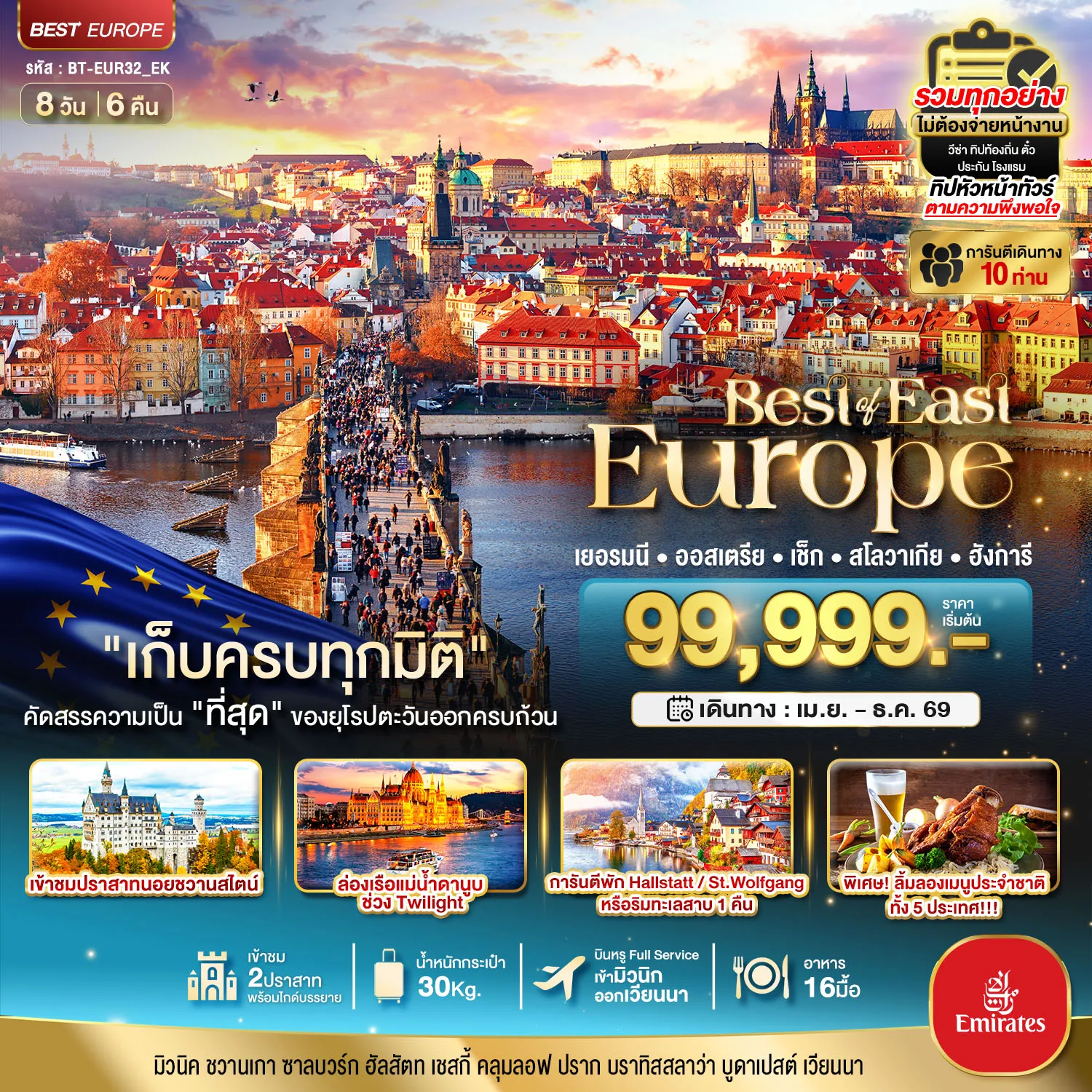 ทัวร์ยุโรปตะวันออก มหัศจรรย์...ยุโรปตะวันออก เยอรมัน ออสเตรีย เช็ค สโลวาเกีย ฮังการี พักหมู่บ้านริมทะเลสาบ 8วัน 6คืน (EK)