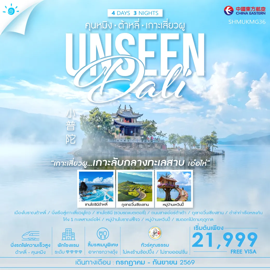 ทัวร์จีน คุณธรรม Unseen คุนหมิง ต้าหลี่ เกาะเสี่ยวผู 4วัน 3คืน (MU)