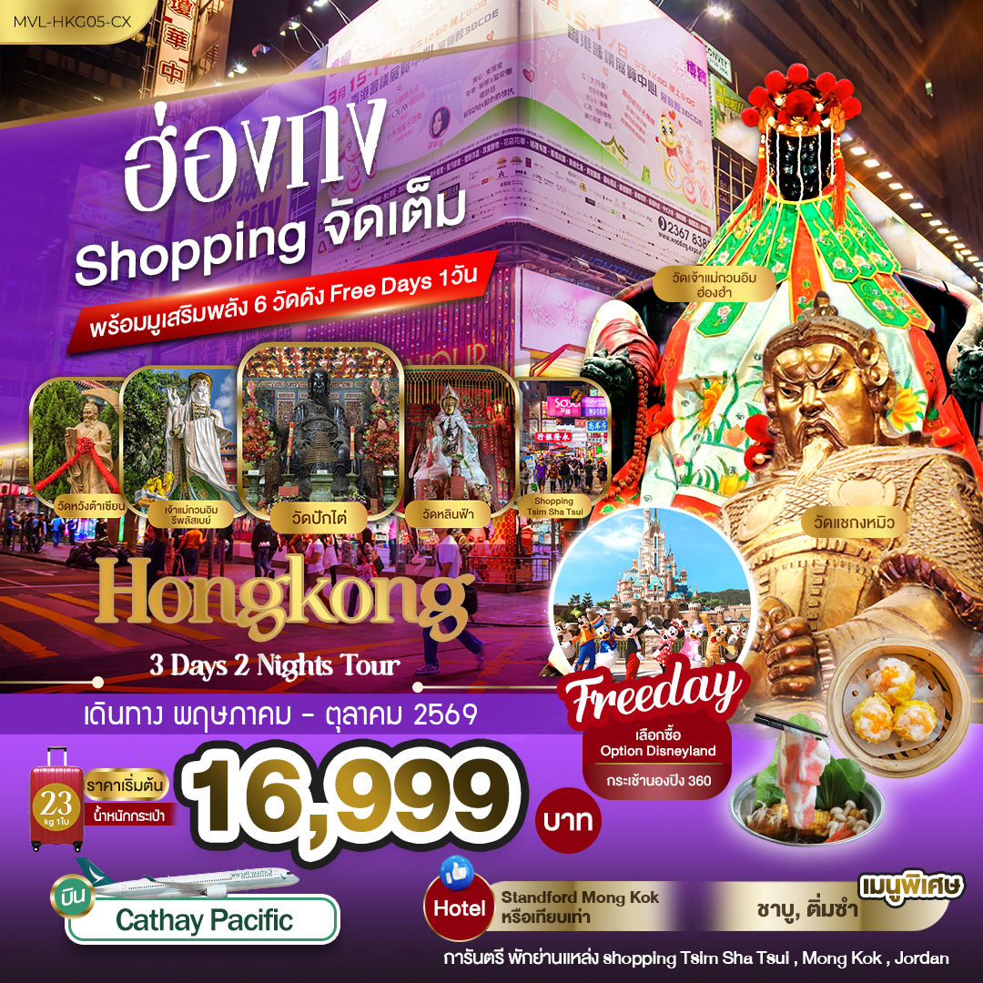ทัวร์ฮ่องกง Shopping จัดเต็ม พร้อมมูเสริมพลัง6วัดดัง Free Days 1วัน  3วัน 2คืน (CX)