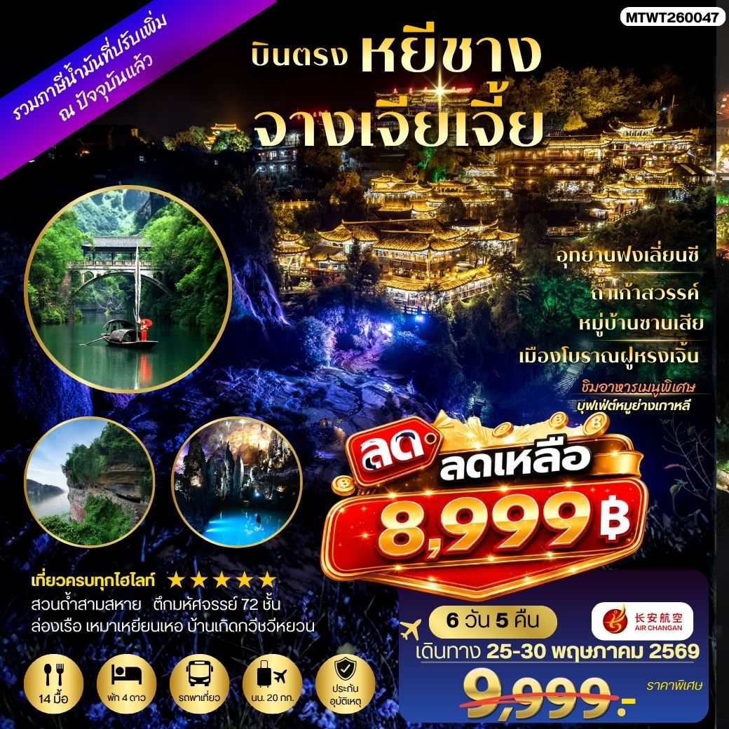 ทัวร์จีน เมืองหยีชาง หมู่บ้านซานเสีย จางเจียเจี้ย ถ้ำเก้าสวรรค์ อุทยานฟงเลี่ยนซี ล่องเรือเหมาเหยียนเหอ เมืองโบราณฝูหรงเจิ้น *เข้าร้าน* 6วัน 5คืน (9H)