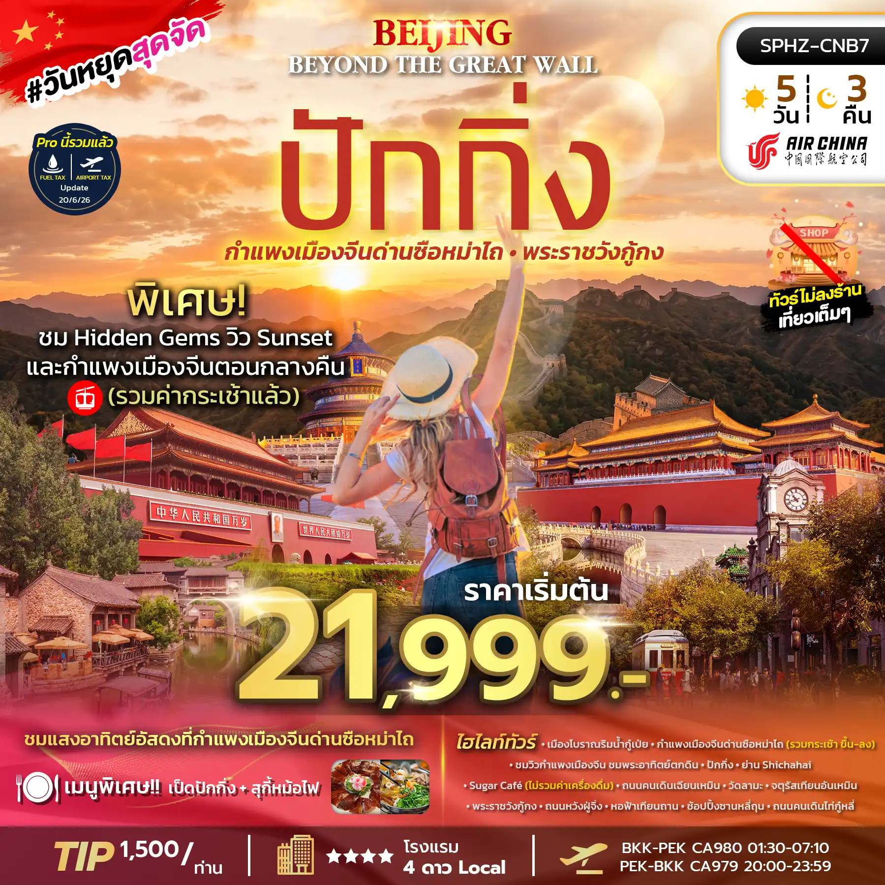 ทัวร์จีน Beijing Beyond the Great Wall  5วัน 3คืน (CA)