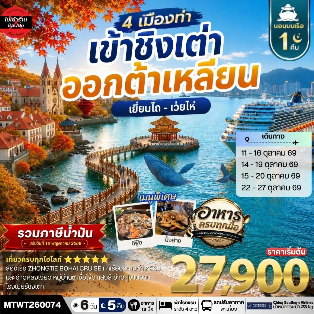 ทัวร์จีน เที่ยว 4 เมืองท่า ต้าเหลียน-ชิงเต่า-เว่ยไห-เยียนไถ ช่วงใบไม้เปลี่ยนสี 6วัน 5คืน *เที่ยวเต็มสุขไม่เข้าร้าน* (CZ)