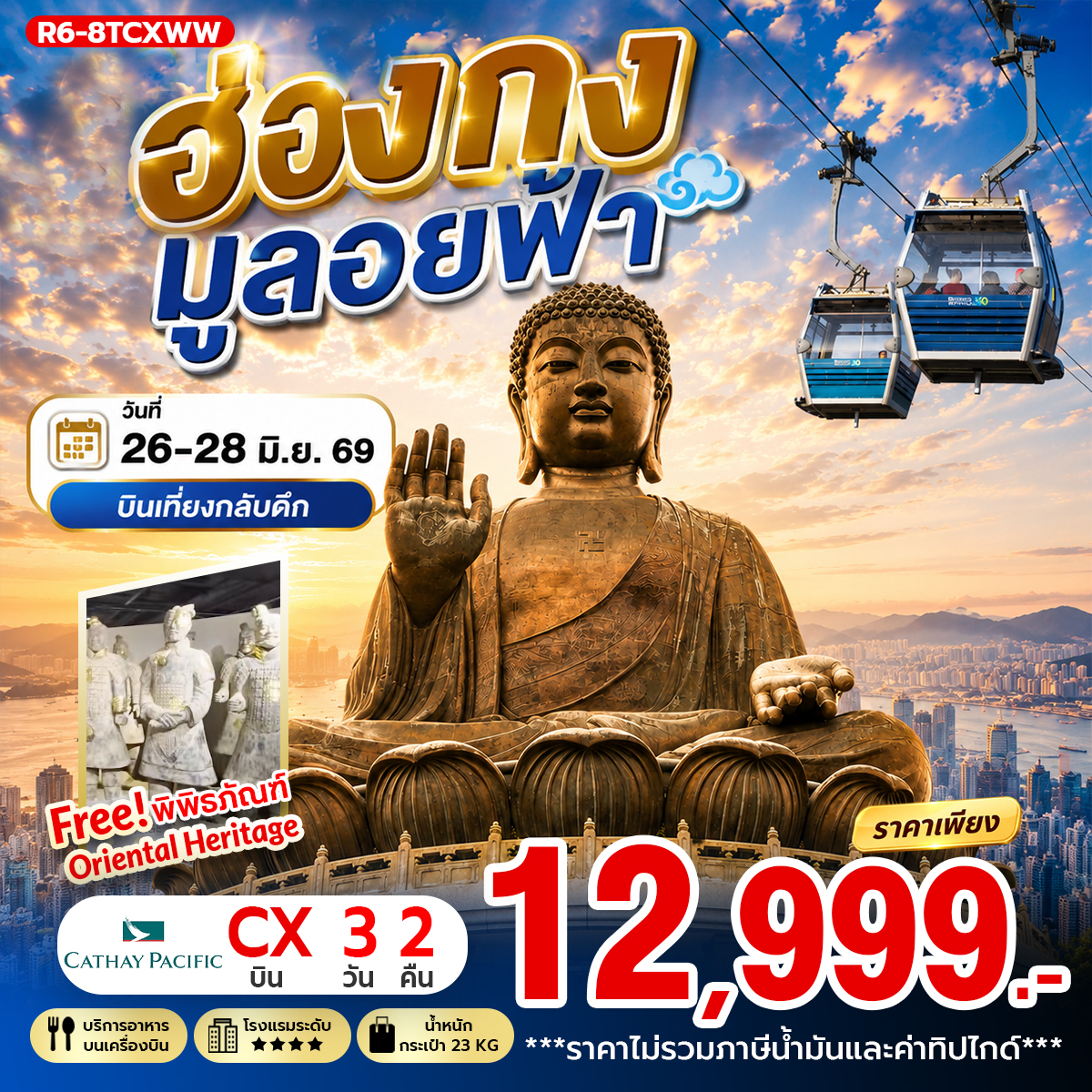ทัวร์ฮ่องกง มูลอยฟ้า 3วัน 2คืน (CX)