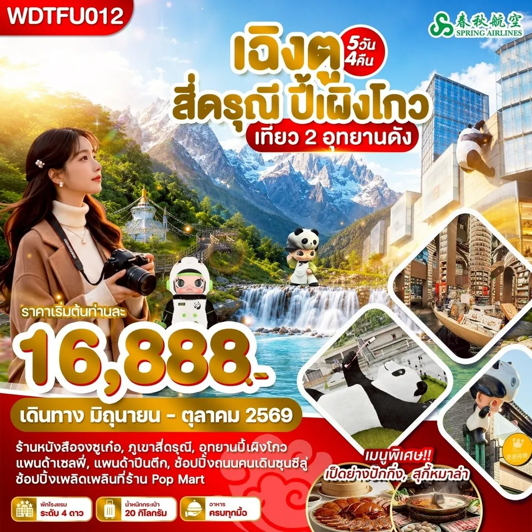 ทัวร์จีน เฉิงตู สี่ดรุณี ปี้เผิงโกว เที่ยว 2 อุทยานดัง 5วัน 4คืน (9C)