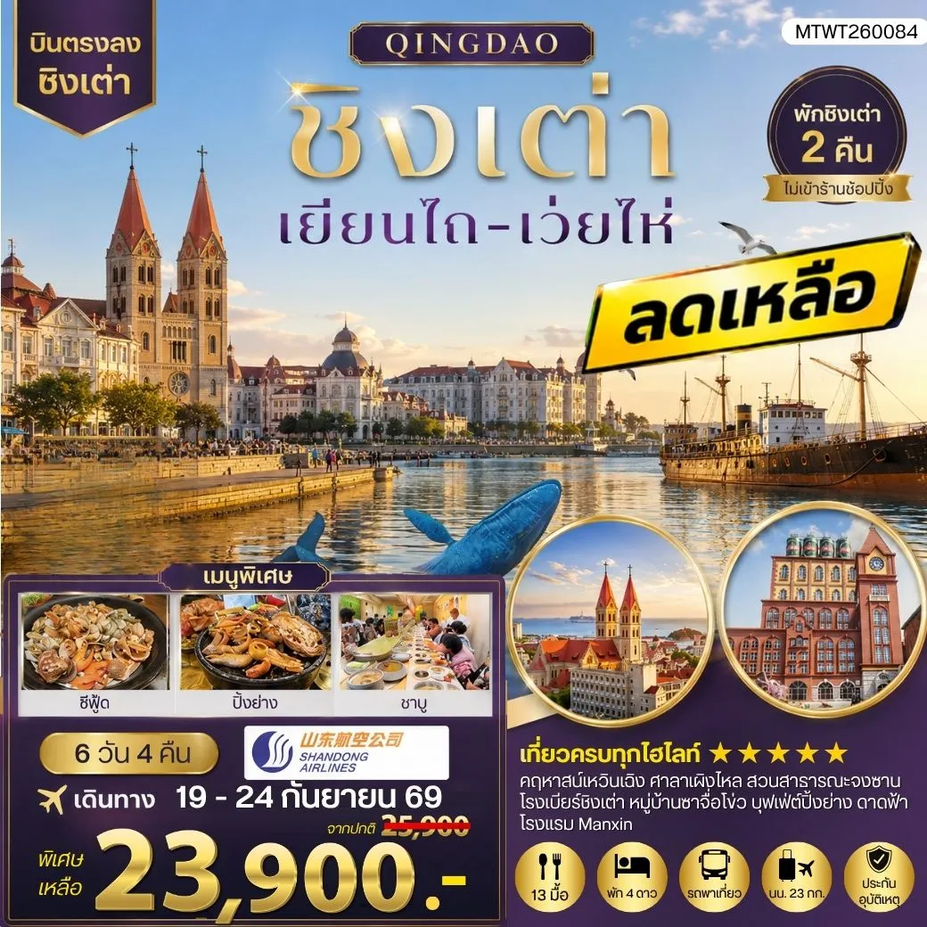 ทัวร์จีน บินตรงชิงเต่า-เยียนไถ-เว่ยไห่ 6วัน 4คืน (SC) *นอนชิงเต่า 2 คืน*