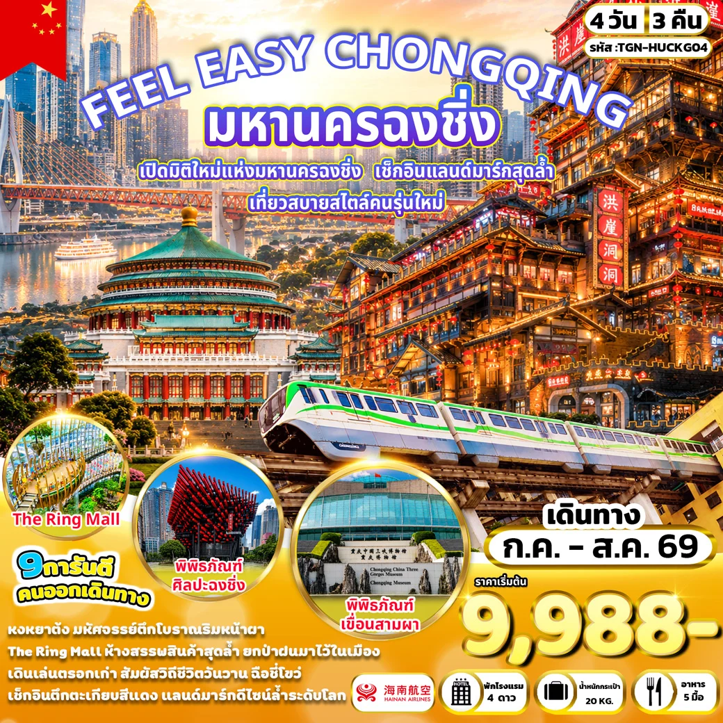 ทัวร์จีน FEEL EAZY CHONGQING มหานครฉงชิ่ง 4วัน 3คืน (HU)