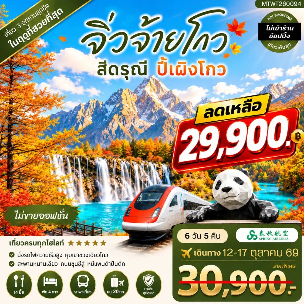 ทัวร์จีน ตะลุย 3 อุทยานในฝัน ช่วงฤดูที่สวยที่สุด  อุทยานจิ่วจ้ายโกว อุทยานภูเขาสี่ดรุณี อุทยานปี้เผิงโกว เที่ยวเต็มสุข ไม่เข้าร้าน ไม่ขายออฟชั่น 6วัน 5คืน (9C)