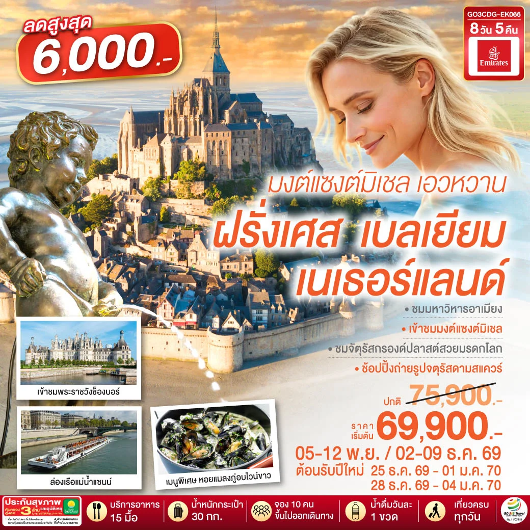 ทัวร์เบลเยี่ยม มงต์แซงต์มิเชล เอวหวาน ฝรั่งเศส เบลเยียม เนเธอร์แลนด์ 8วัน 5คืน (EK)