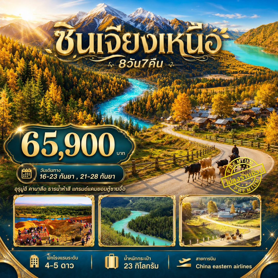 ทัวร์จีน ทัวร์ซินเจียงเหนือ อุรุมูฉี คานาสือ ธารน้ำห้าสี แกรนด์แคนยอนตู๋ซานจื่อ 8วัน 7คืน (MU)