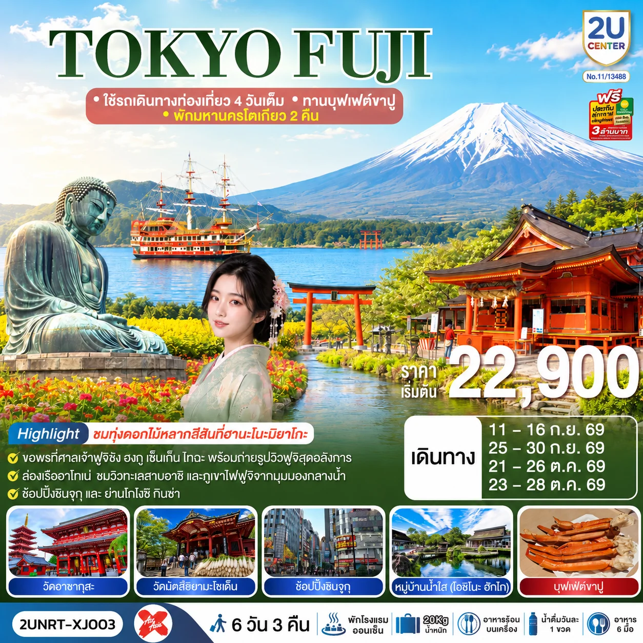ทัวร์ญี่ปุ่น TOKYO FUJI  ใช้รถเดินทางท่องเที่ยว 4 วันเต็ม พักมหานครโตเกียว 2 คืน  ทานบุฟเฟต์ขาปู  6วัน 3คืน (XJ)