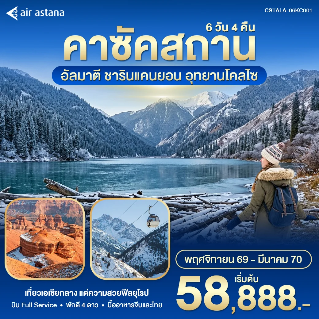 ทัวร์คาซัคสถาน – อัลมาตี Winter in Kazakhstan 6วัน 5คืน (KC)