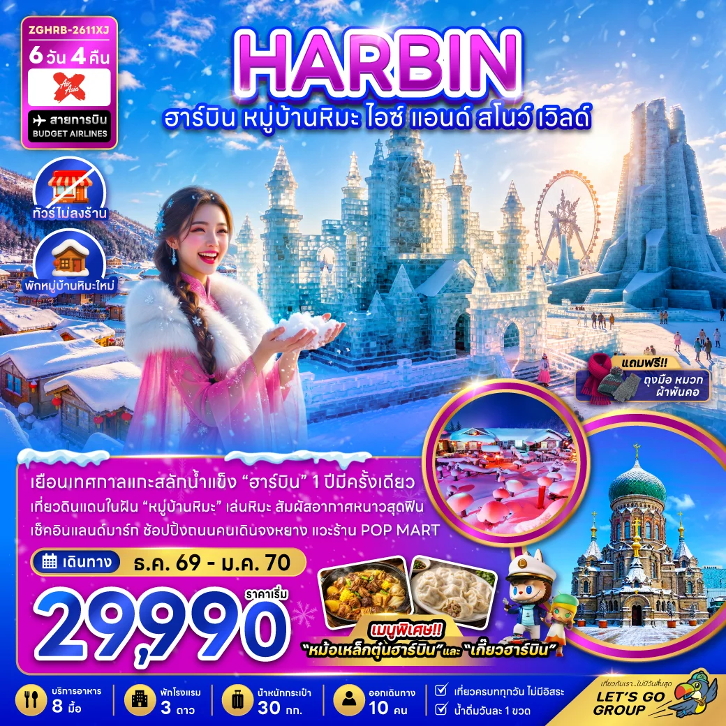 ทัวร์จีน ฮาร์บิน หมู่บ้านหิมะ ไอซ์ แอนด์ สโนว์ เวิลด์ (ไม่ลงร้าน-พักหมู่บ้านหิมะใหม่) 6วัน 4คืน (XJ)