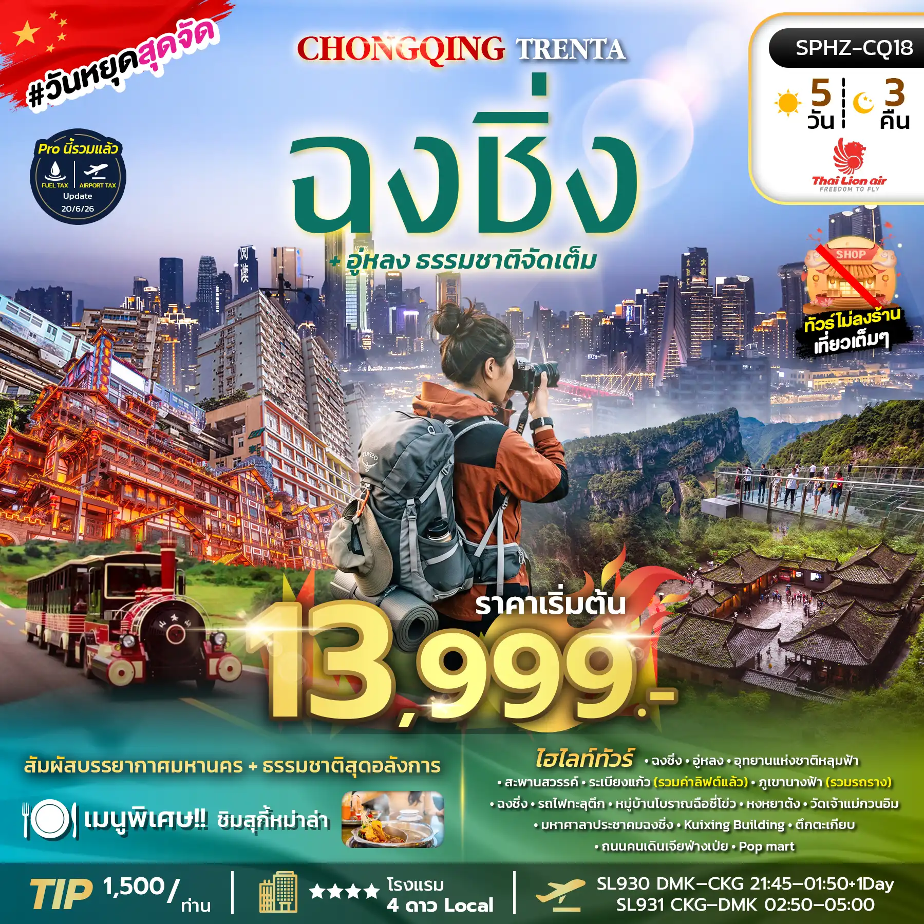ทัวร์จีน CHONGQING TRENTA 5วัน 3คืน (SL)