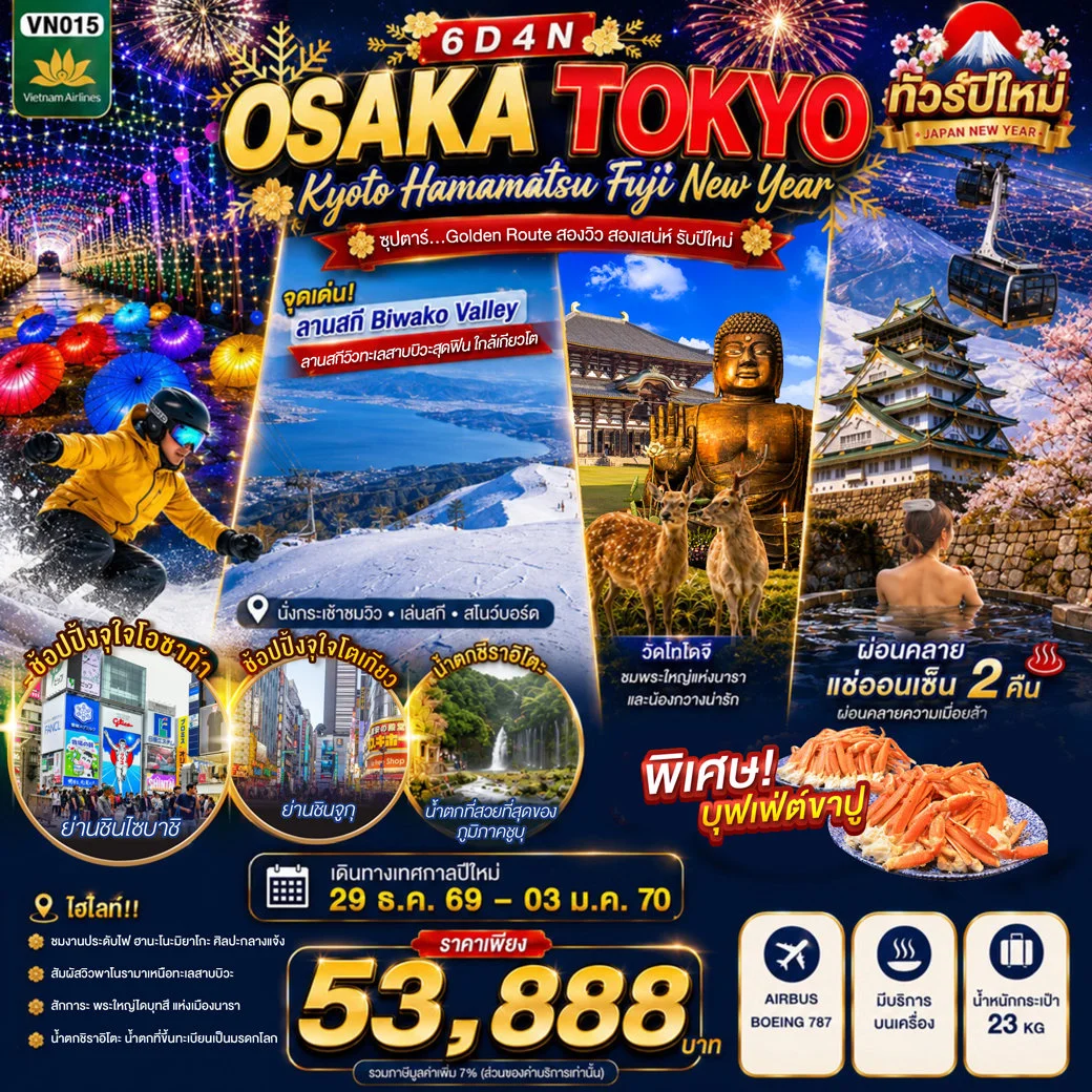 ทัวร์ญี่ปุ่น OSAKA KYOTO HAMAMATSU FUJI TOKYO NEW YEAR ซุปตาร์...Golden Route สองวิว สองเสน่ห์ รับปีใหม่ 6วัน 4วัน (VN)
