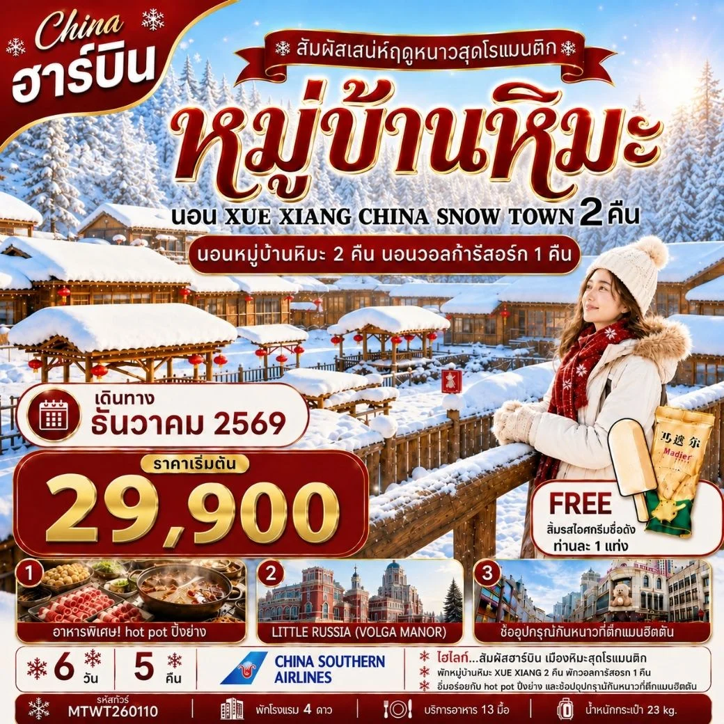 ทัวร์จีน เที่ยวฮาร์บิน นอนหมู่บ้านหิมะ Xue xiang China snow town 2 คืน นอนในวอลก้ารีสอร์ 1 คืน *เที่ยวเต็มสุข+คุ้มและครบ 6วัน 5คืน (CZ)