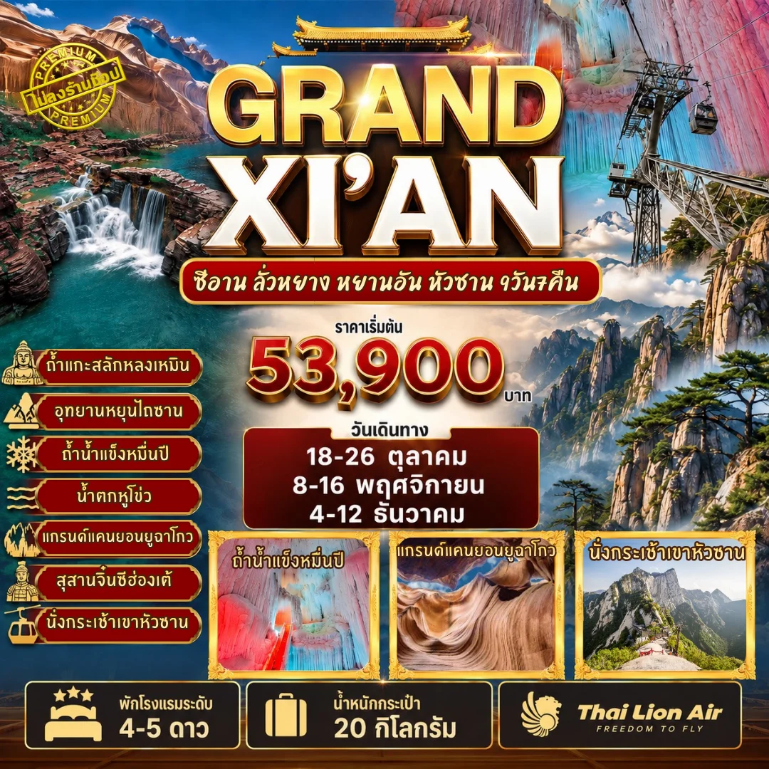ทัวร์จีน 3 อุทยานใบไม้เปลี่ยนสี ทัวร์ไม่ลงร้าน 9วัน 7คืน (SL)