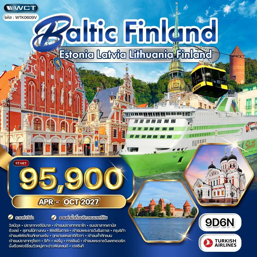 ทัวร์บอลติก - ฟินแลนด์ ชมปราสาททราไก - วิวทะเลบอลติก 9 วัน (TK) APR - OCT 2027