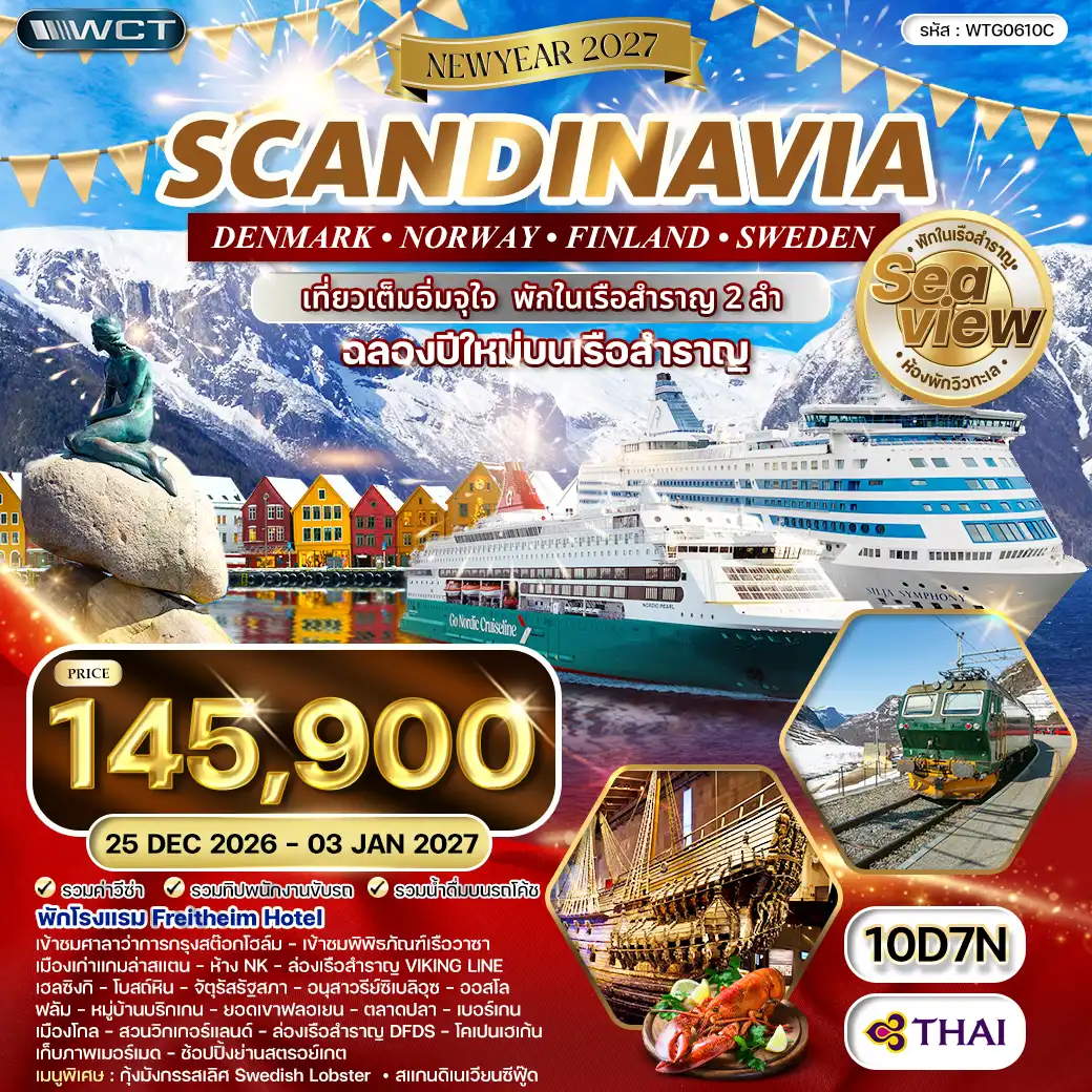 ทัวร์สแกนดิเนเวีย สวีเดน - ฟินแลนด์ - นอร์เวย์ - เดนมาร์ค 10 วัน (TG) 25 DEC 26 - 03 JAN 27 [NEW YEAR 2027]